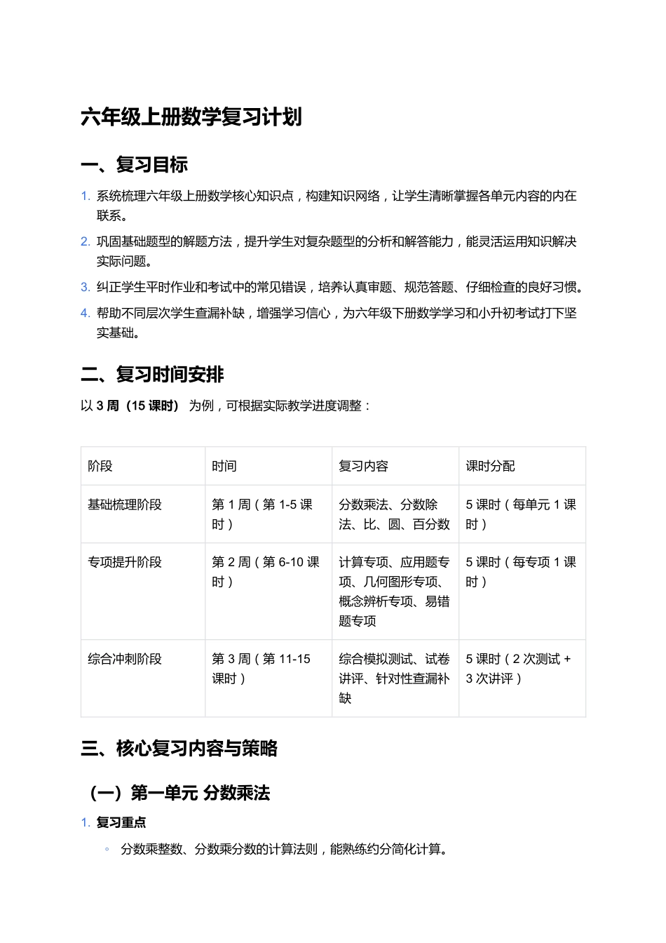 秋季学期六年级上册数学复习计划_第1页