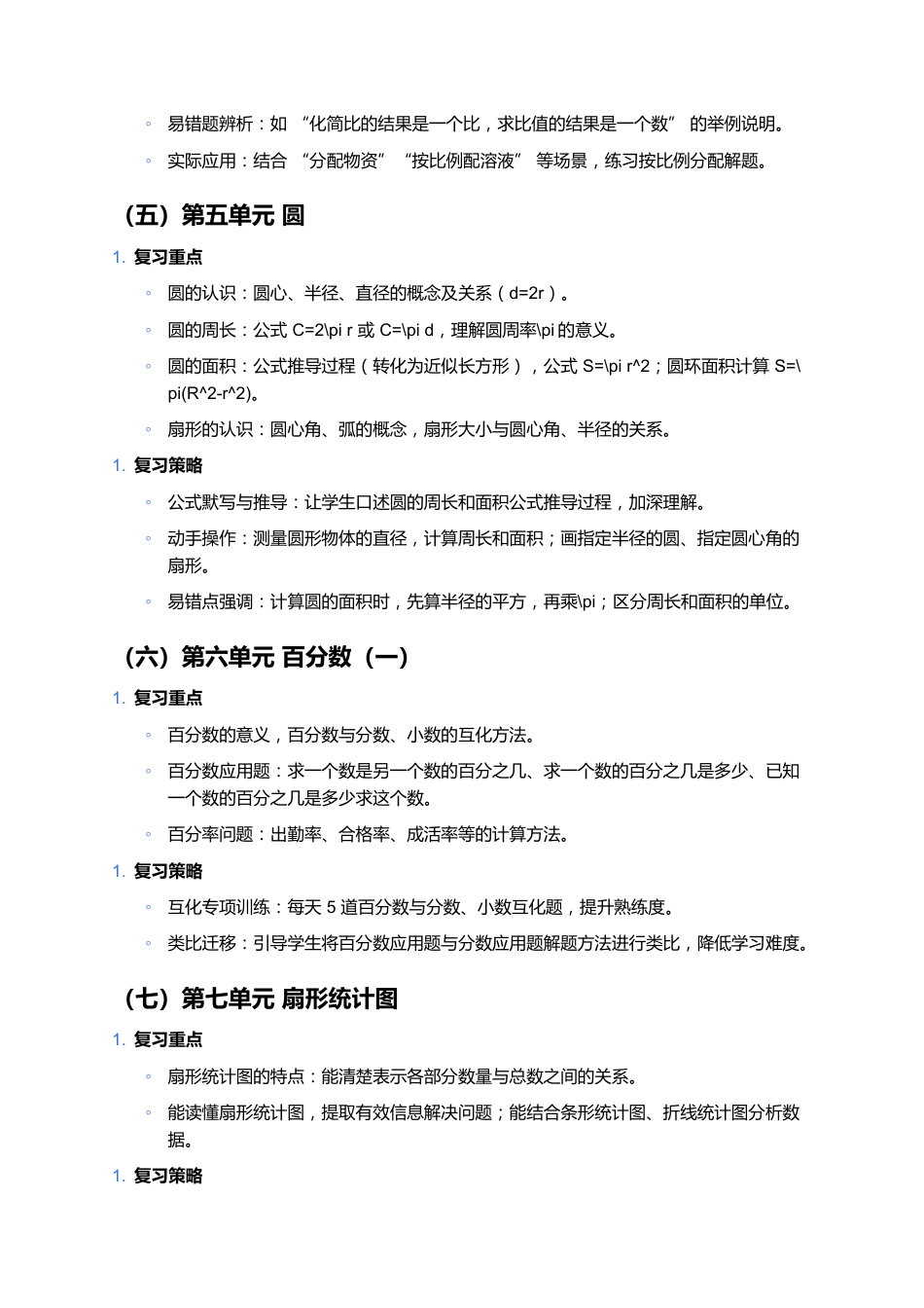秋季学期六年级上册数学复习计划_第3页
