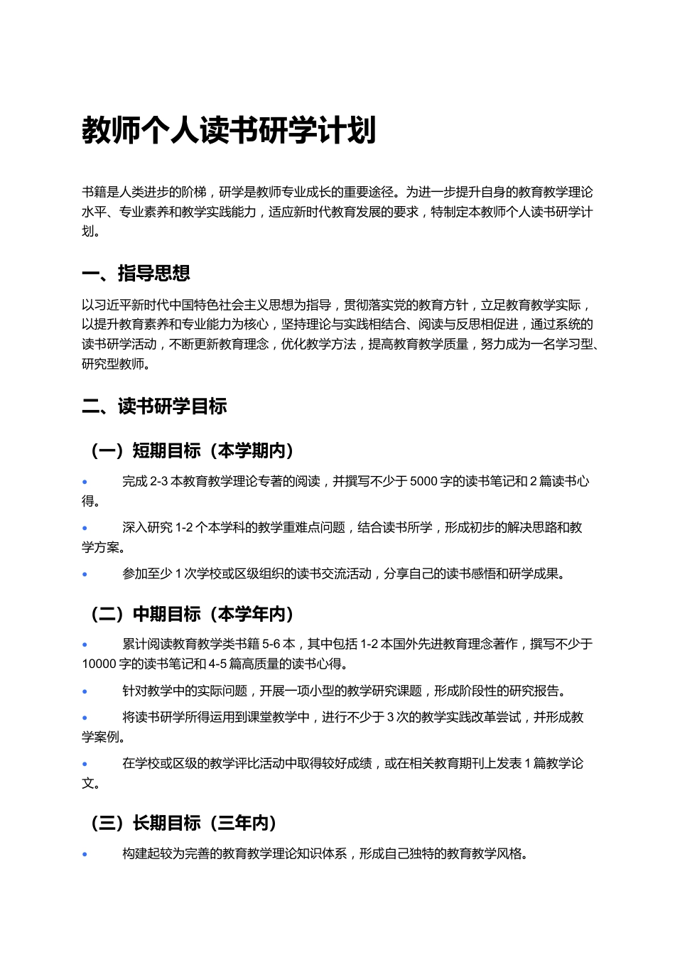 教师个人读书研学计划_第1页