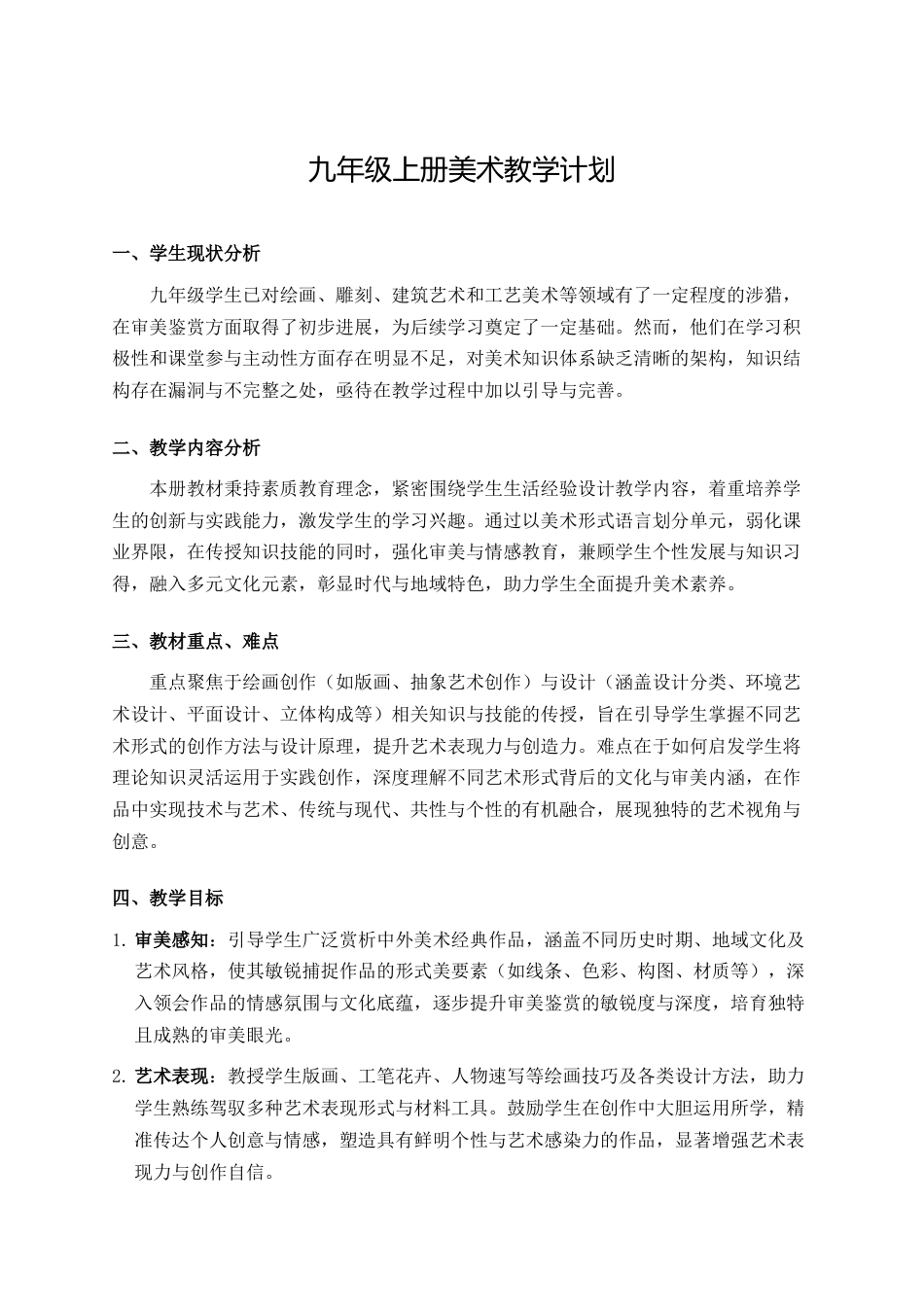 九年级初三上册美术教学计划_第1页