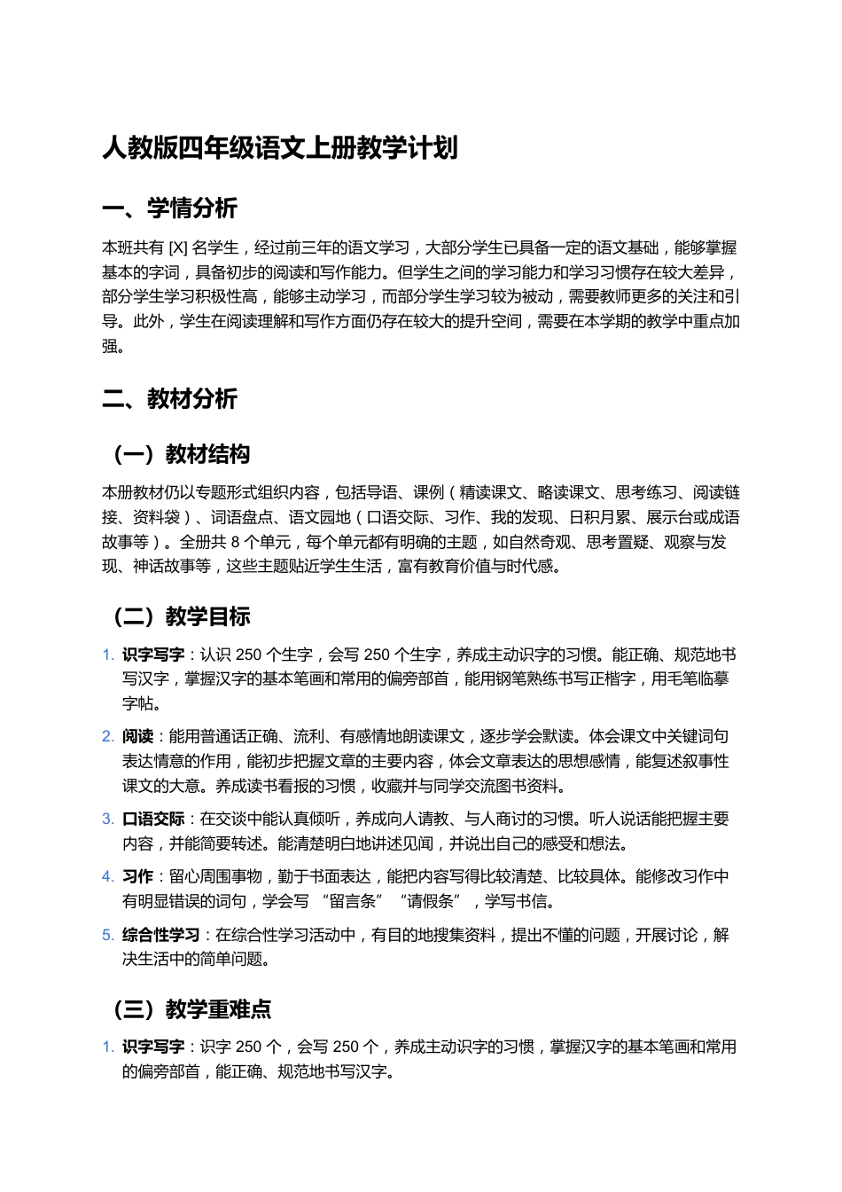 人教版四年级语文上册教学计划_第1页