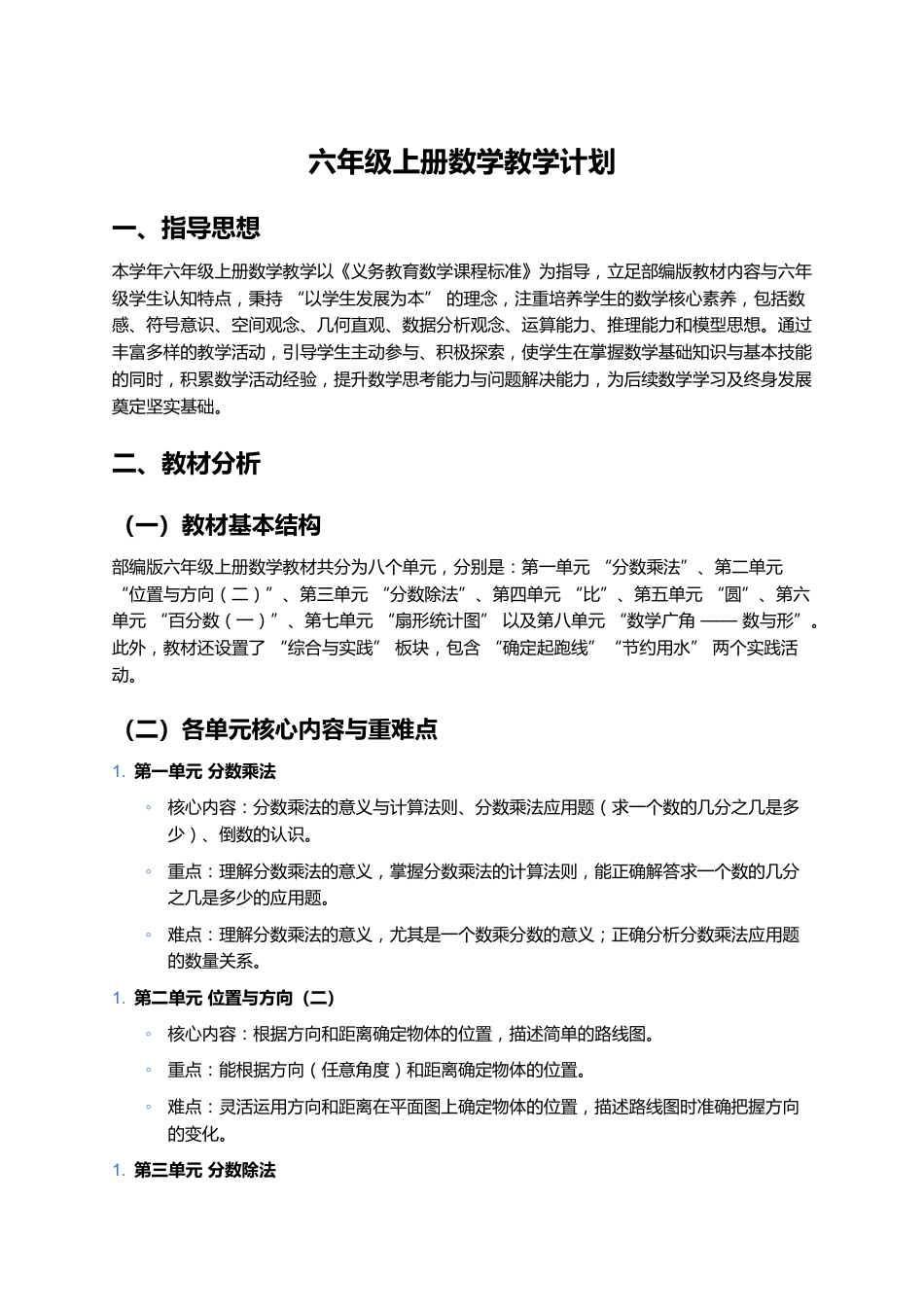 六年级上册数学教学计划部编版_第1页