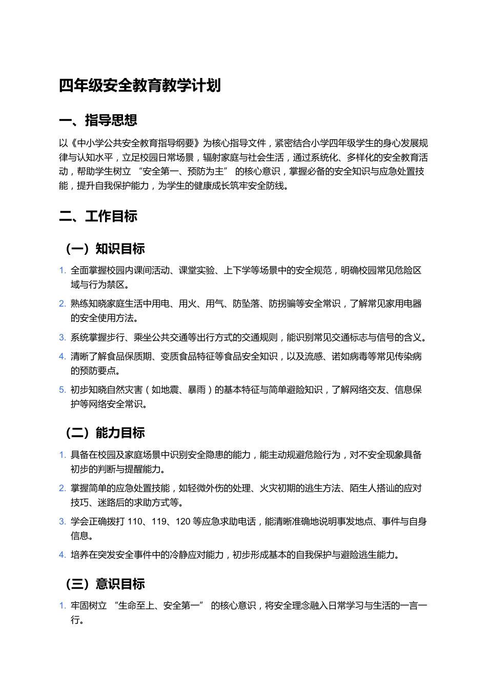 四年级安全教育教学计划_第1页