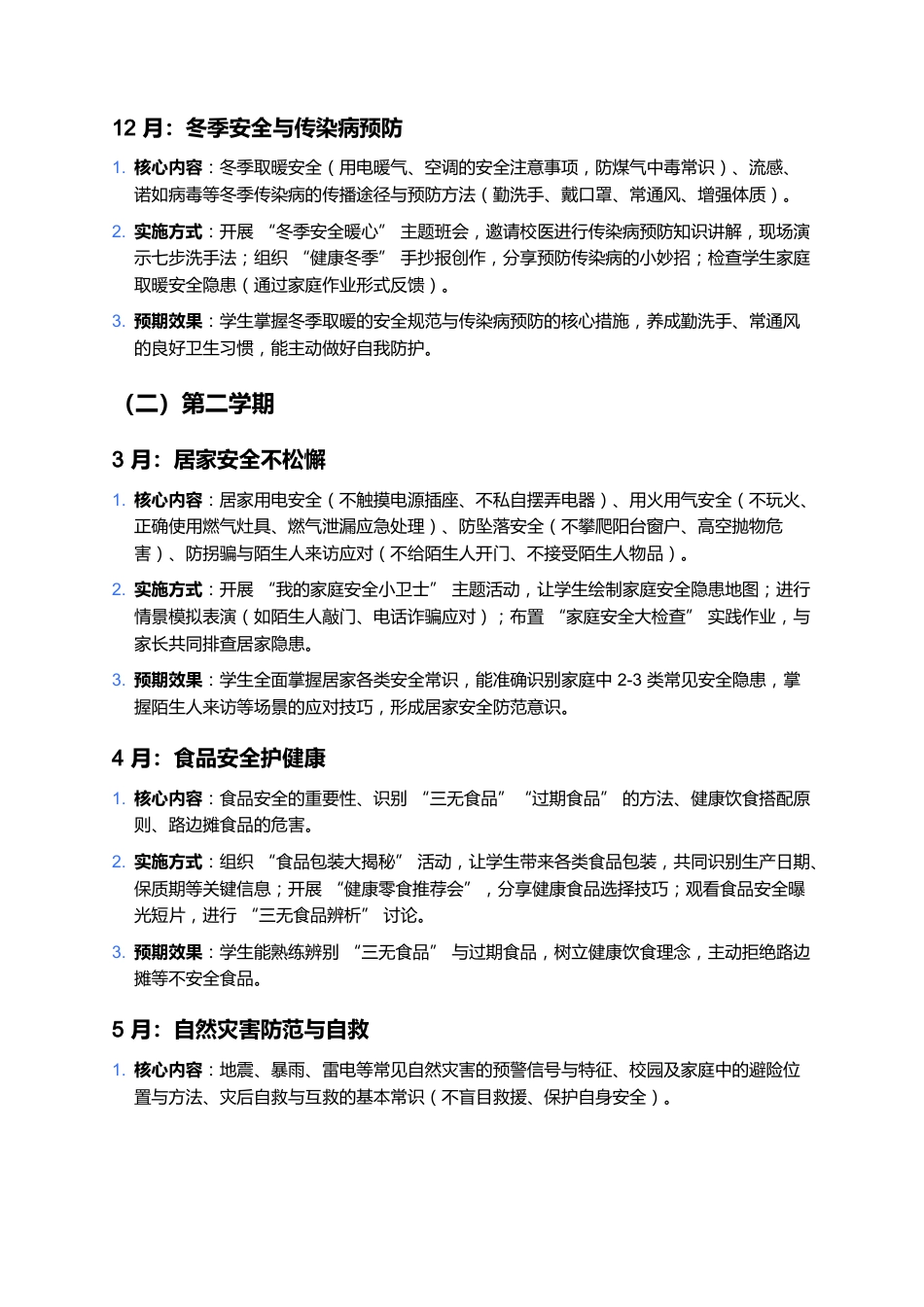 四年级安全教育教学计划_第3页