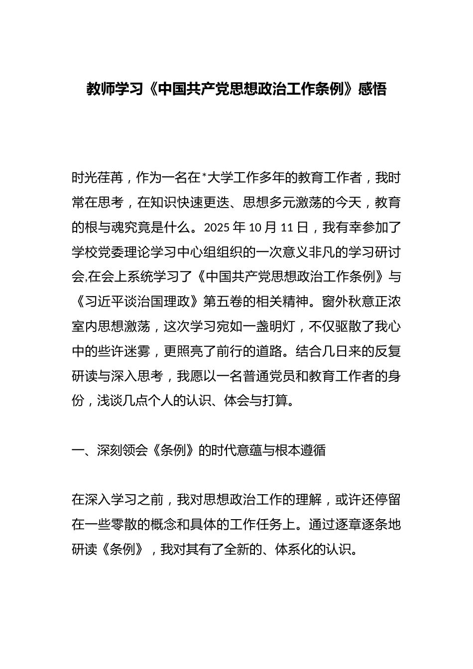 教师学习《中国共产党思想政治工作条例》感悟_第1页