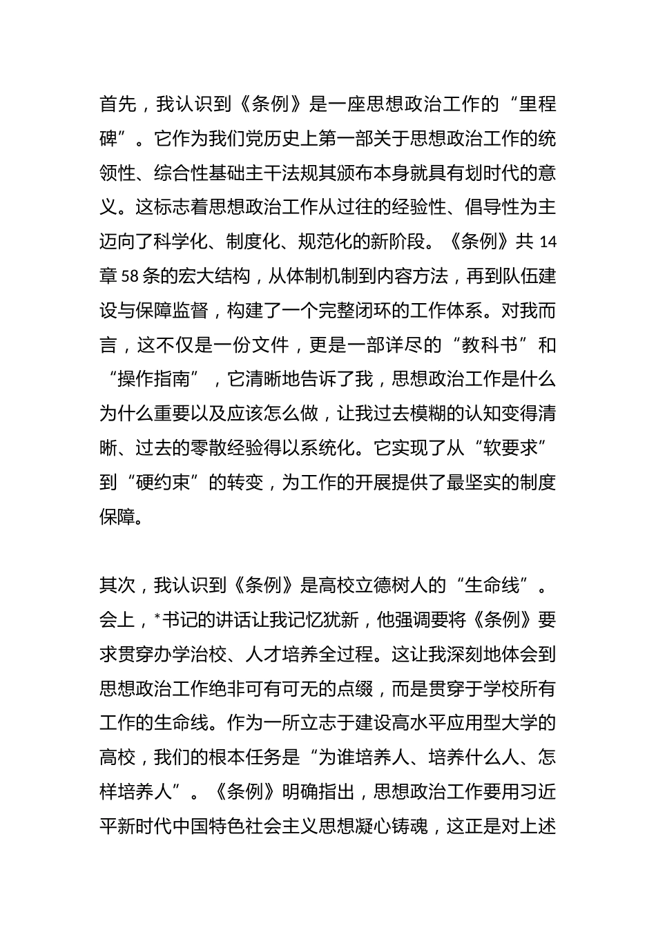 教师学习《中国共产党思想政治工作条例》感悟_第2页