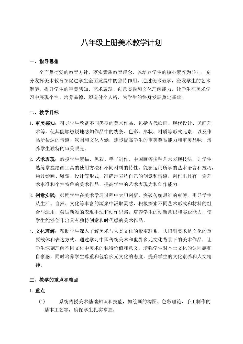 八年级初二上册美术教学计划_第1页