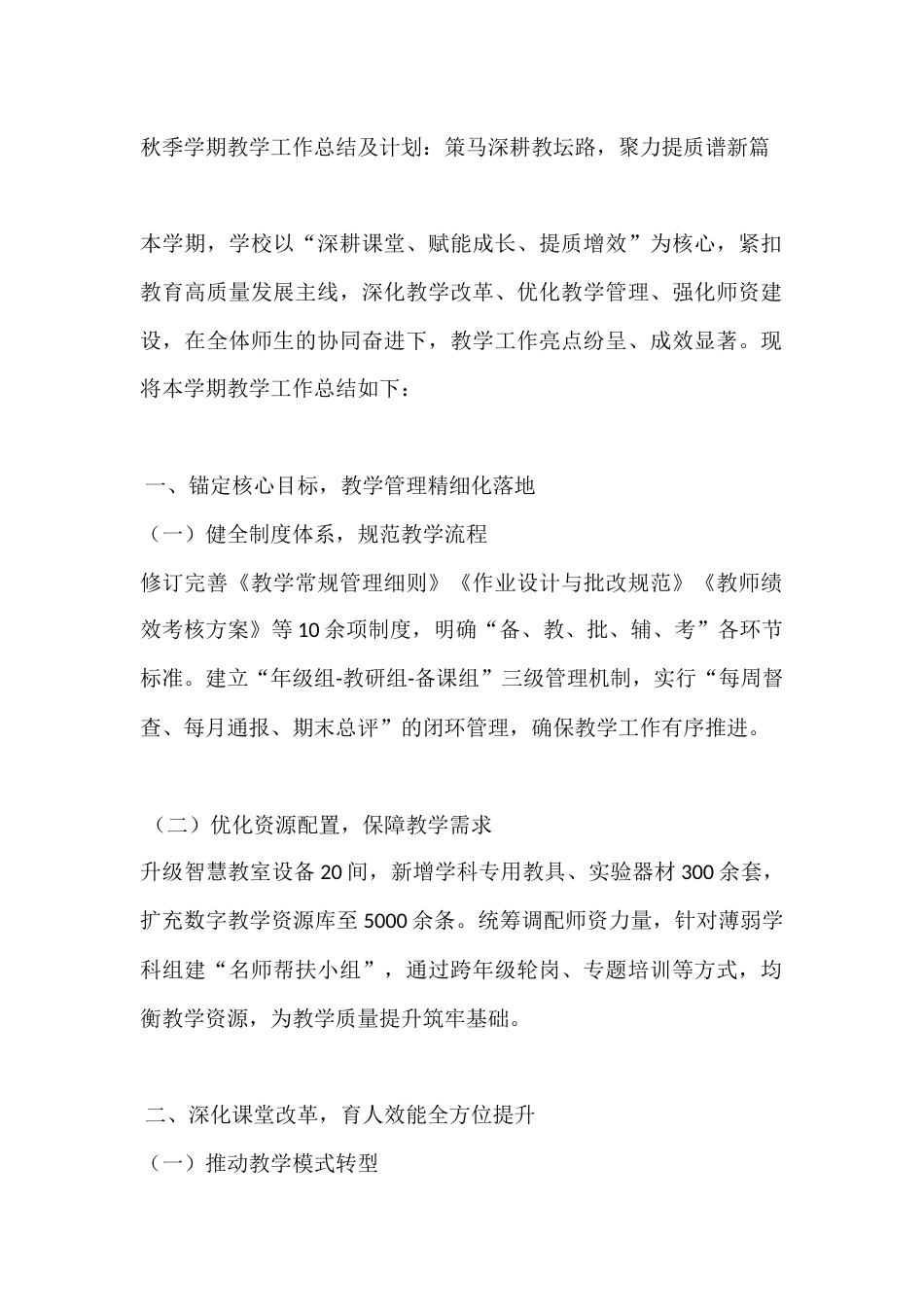 秋季学期教学工作总结及计划:策马深耕教坛路,聚力提质谱新篇_第1页