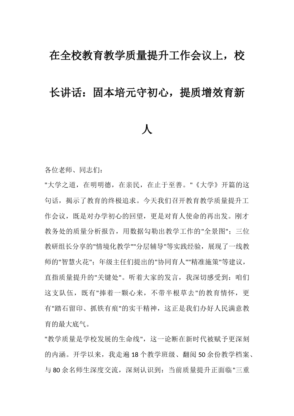 在全校教育教学质量提升工作会议上,校长讲话:固本培元守初心,提质增效育新人_第1页
