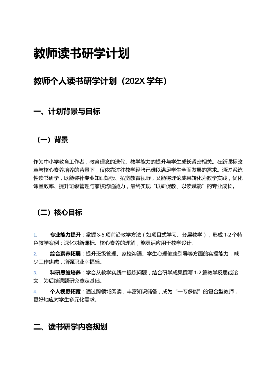 教师个人读书研学计划(202X学年)_第1页