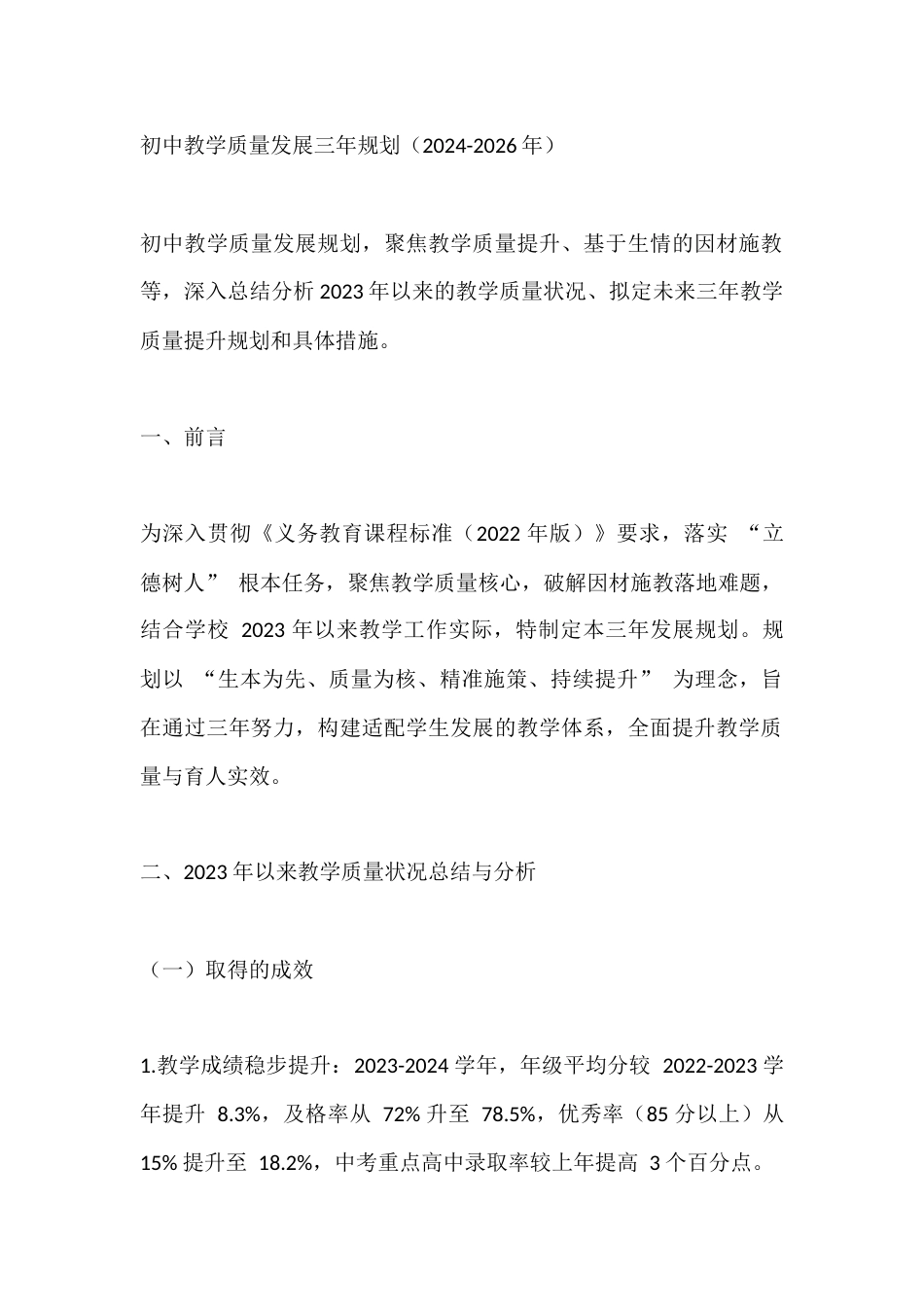 初中教学质量发展三年规划(2024-2026年)_第1页