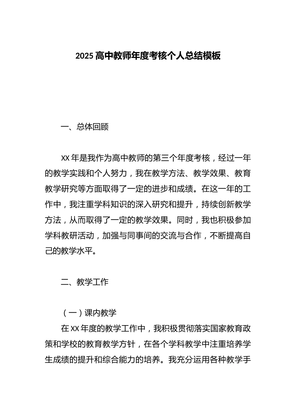 2025高中教师年度考核个人总结模板_第1页