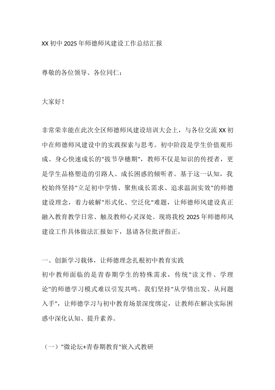 XX初中2025年师德师风建设工作总结汇报_第1页