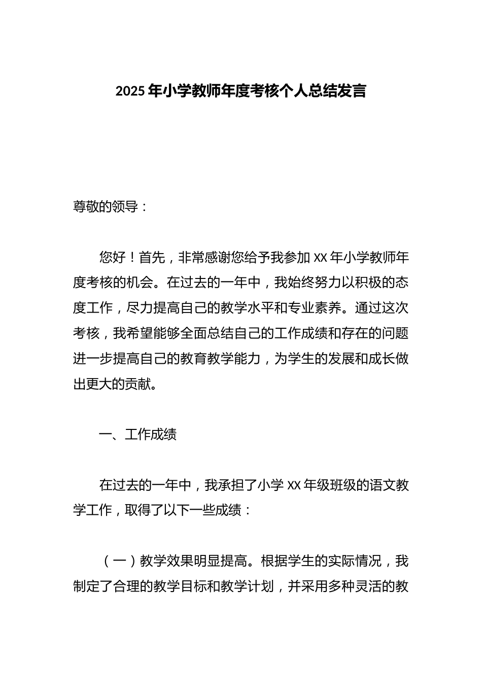 2025年小学教师年度考核个人总结发言_第1页