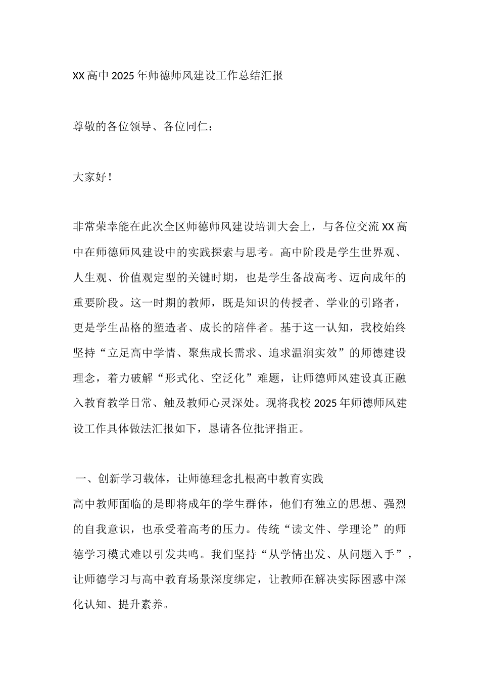 XX高中2025年师德师风建设工作总结汇报_第1页