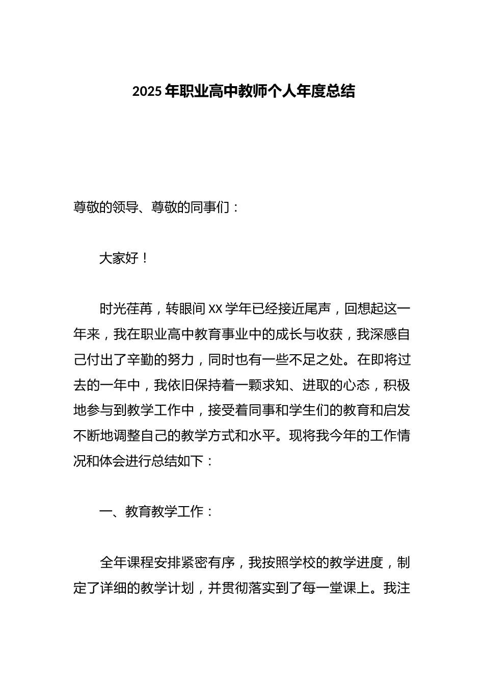 2025年职业高中教师个人年度总结_第1页