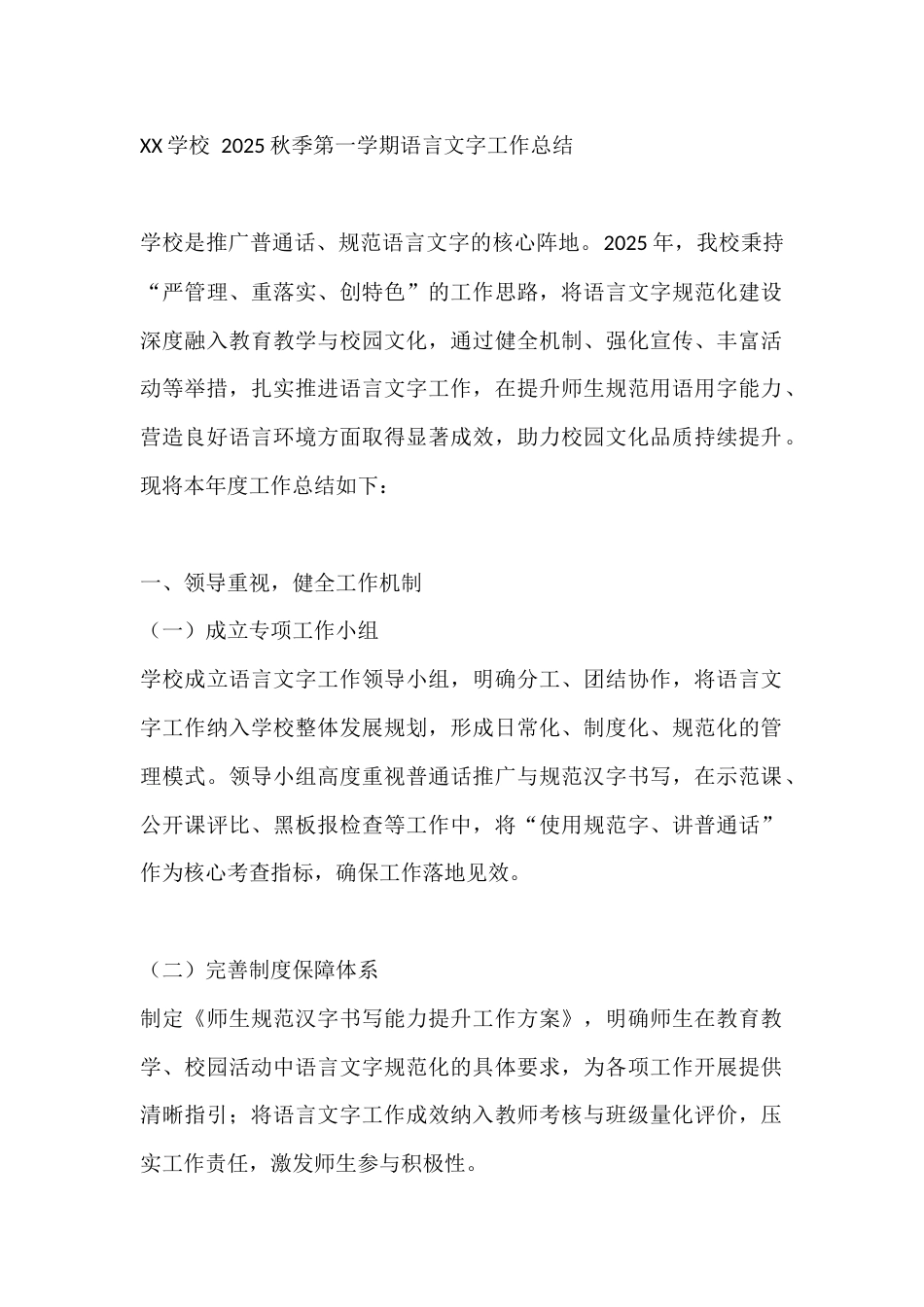 XX学校 2025秋季第一学期语言文字工作总结_第1页