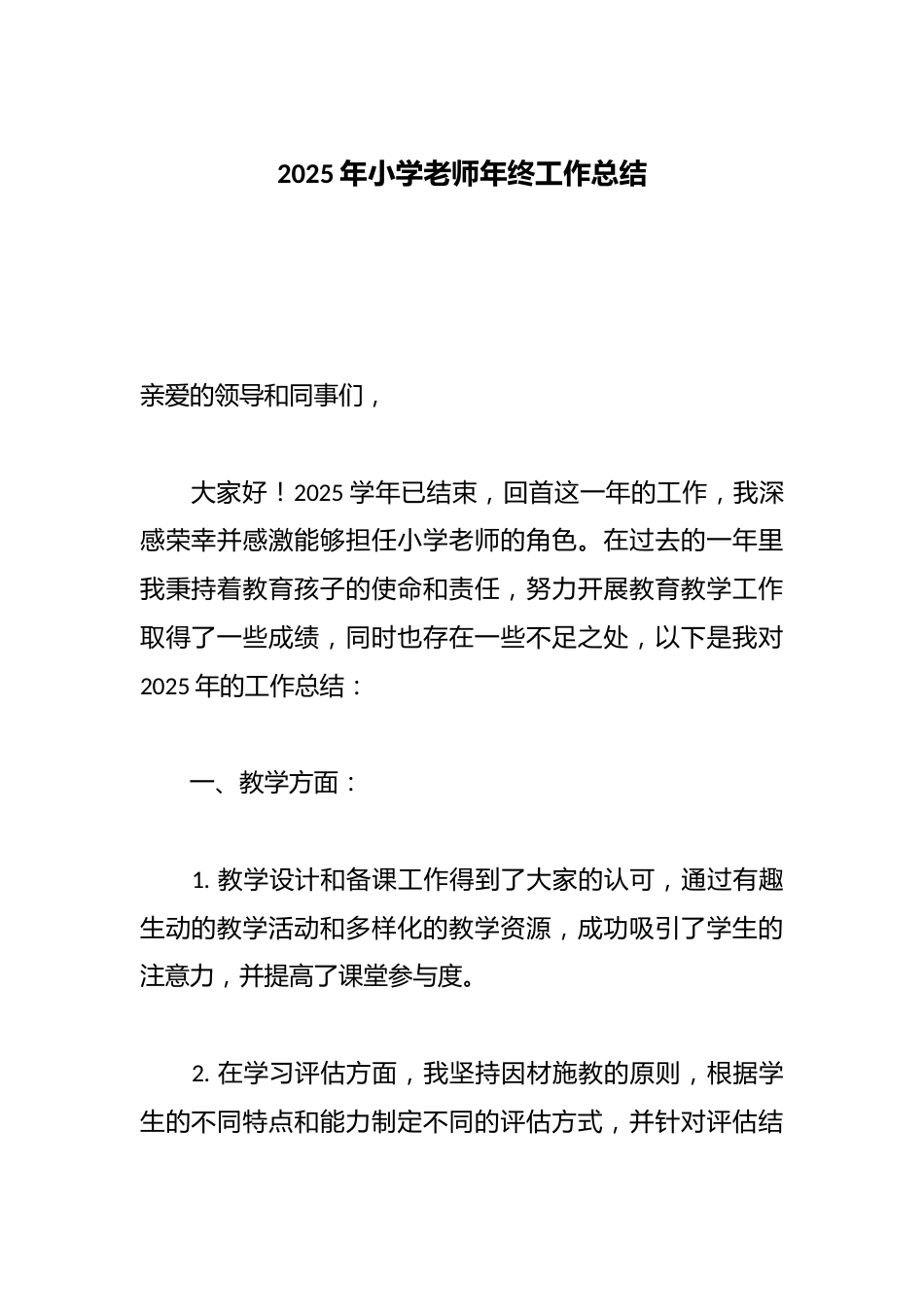2025年小学老师年终工作总结_第1页