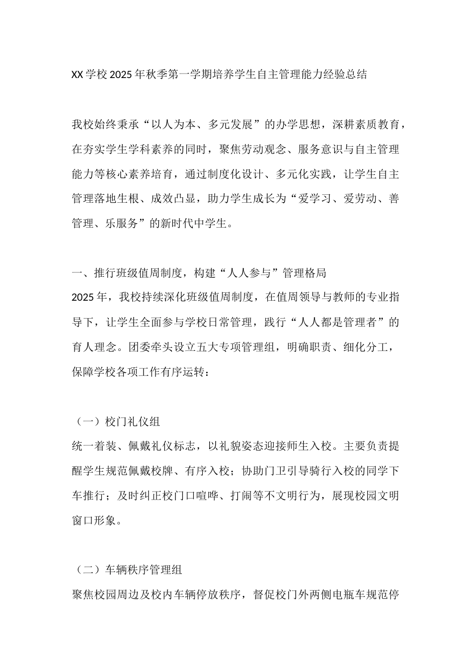 XX学校2025年秋季第一学期培养学生自主管理能力经验总结_第1页