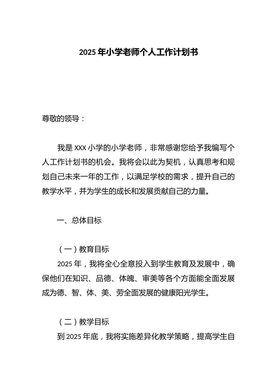 2025年小学老师个人工作计划书_第1页