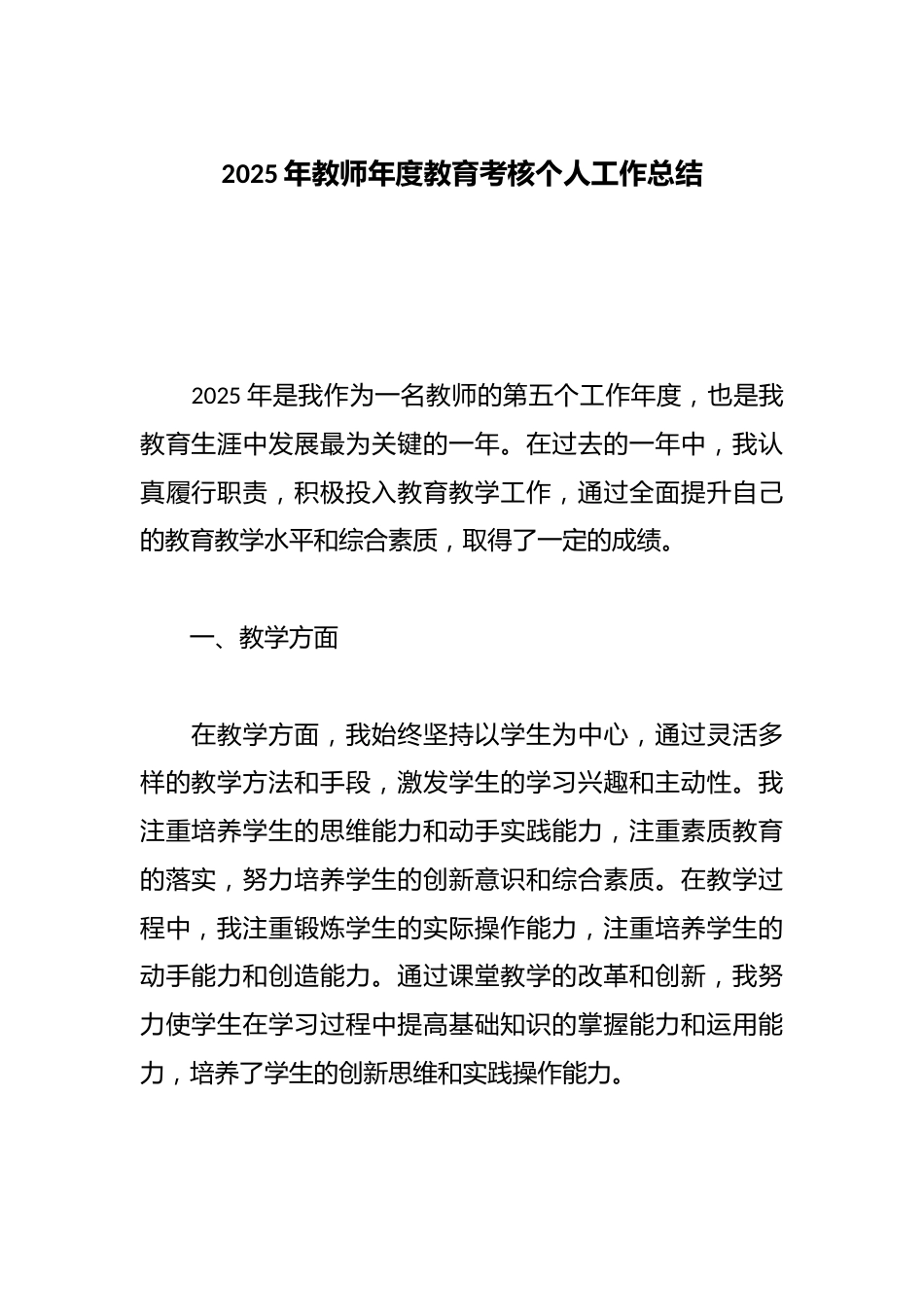 2025年教师年度教育考核个人工作总结_第1页