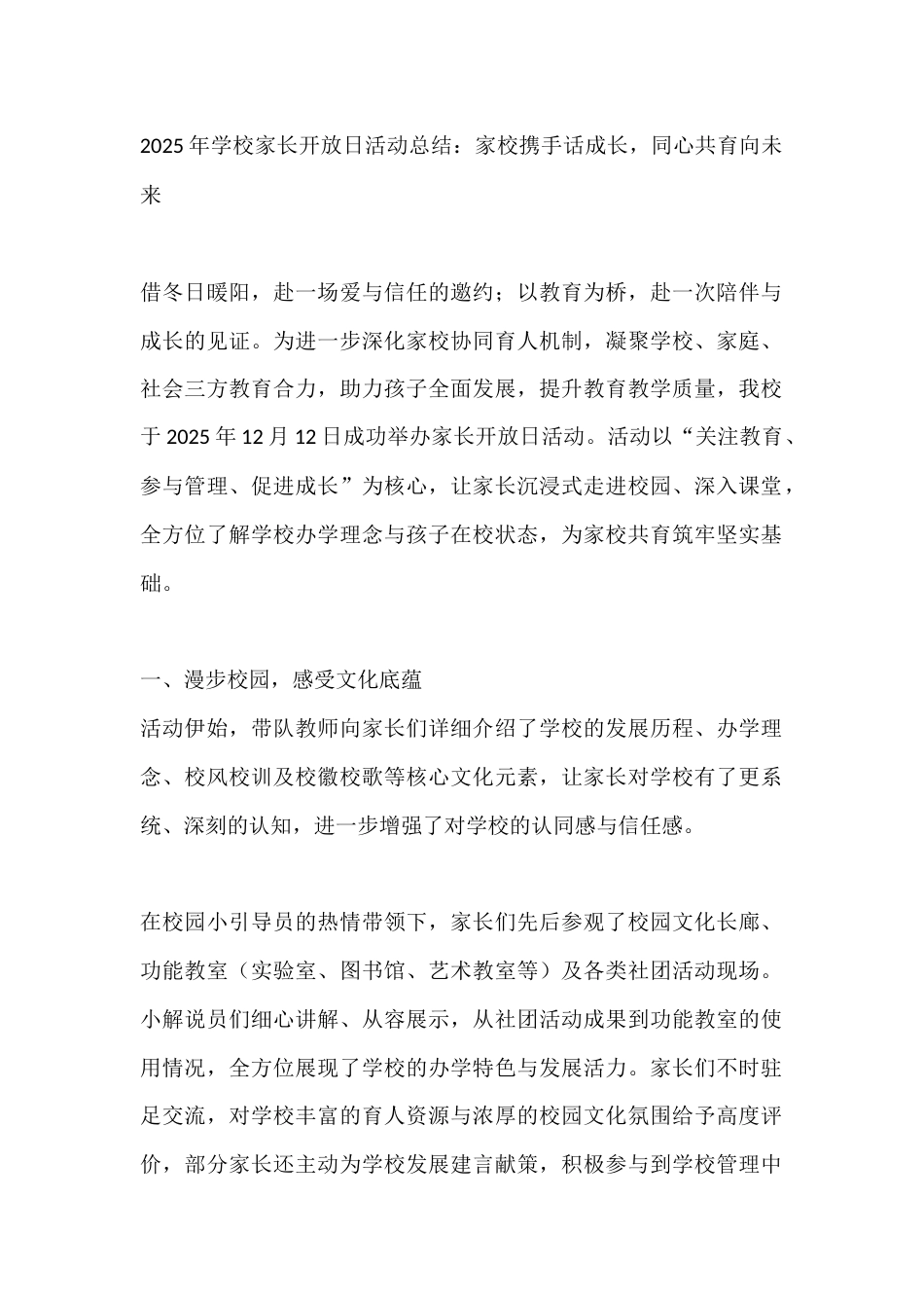2025年学校家长开放日活动总结:家校携手话成长,同心共育向未来_第1页