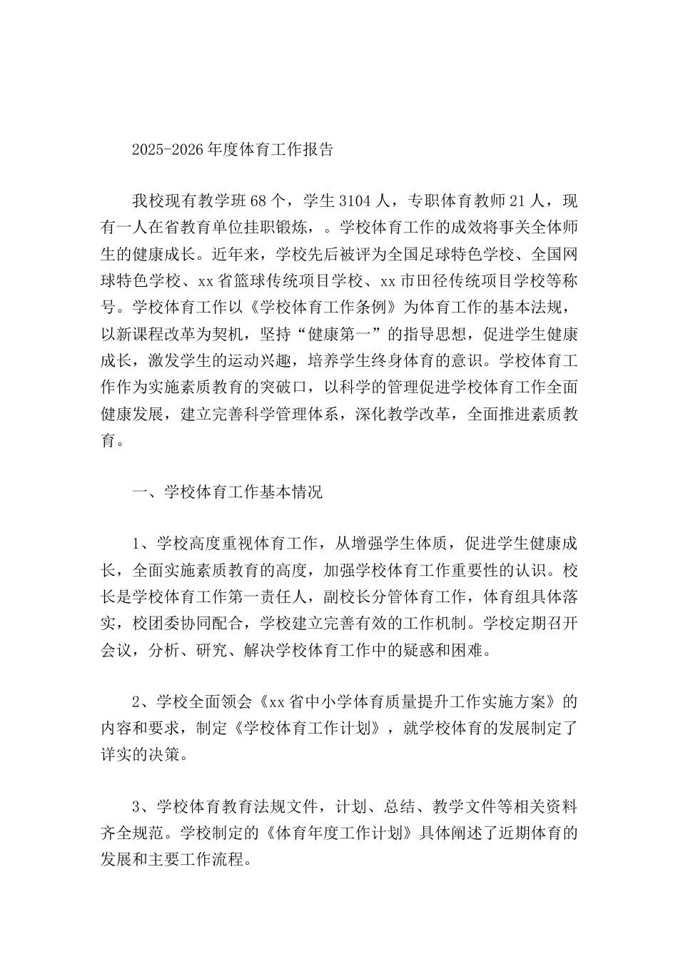 2025-2026年度学校体育工作报告努力大幅度提高全校学生的体质和修养,使学校体育工作再上一个台阶_第1页