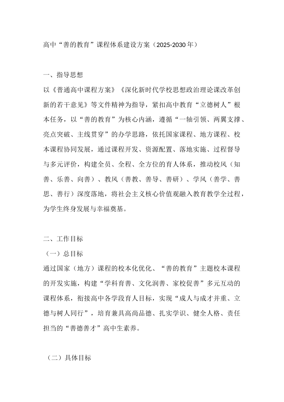 高中“善的教育”课程体系建设方案(2025-2030年)_第1页