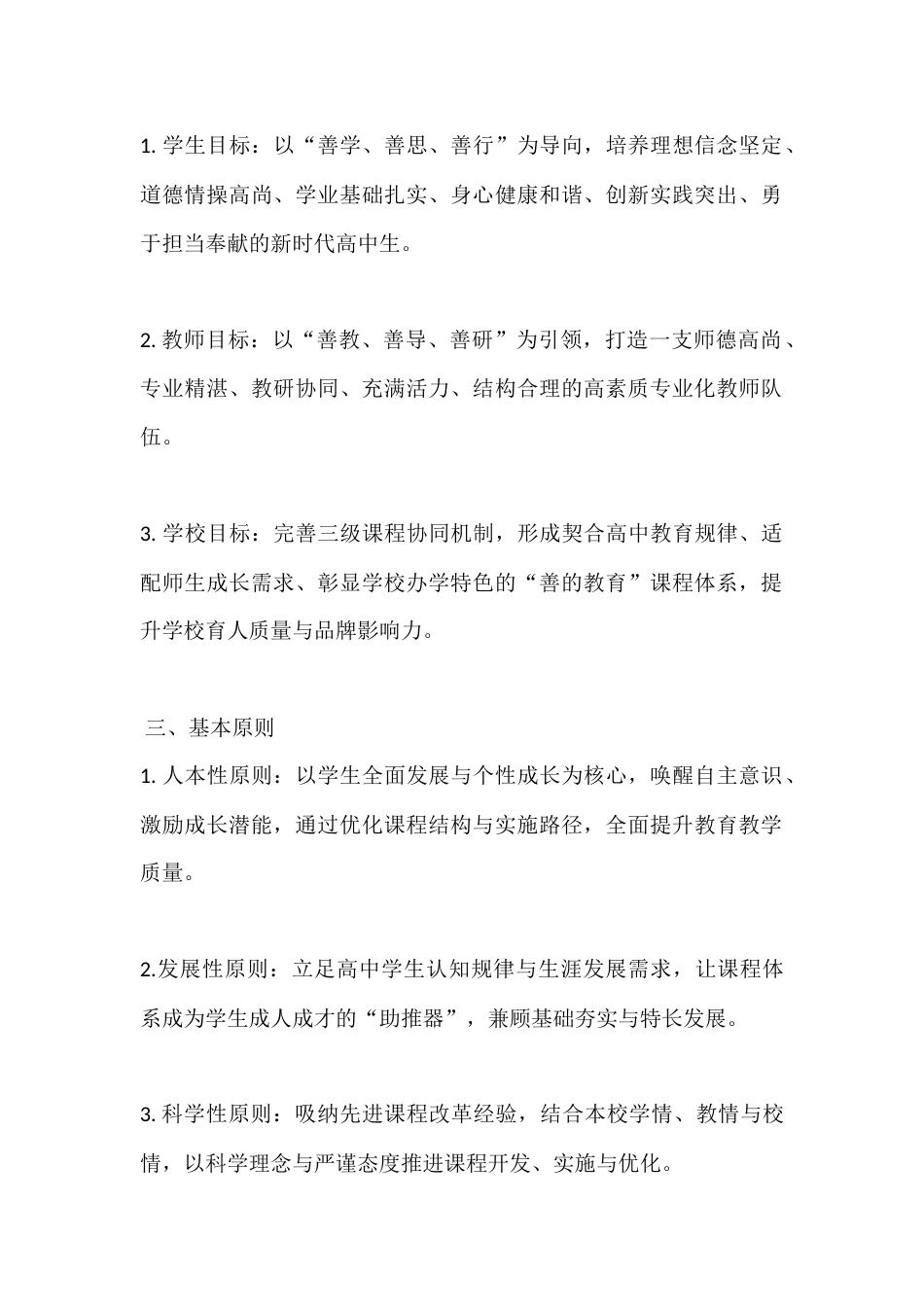 高中“善的教育”课程体系建设方案(2025-2030年)_第2页