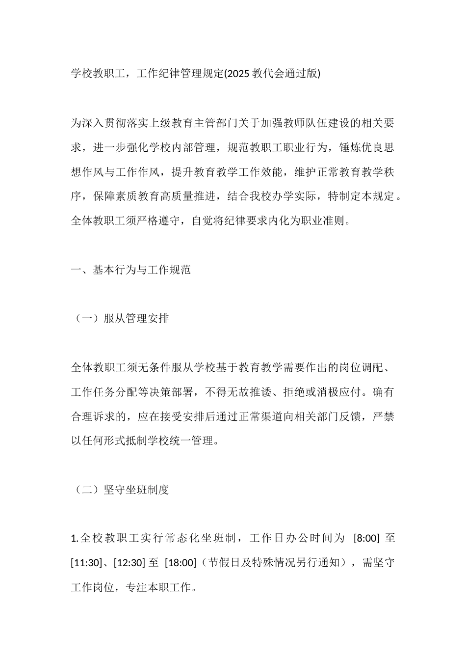 学校教职工,工作纪律管理规定(2025教代会通过版)_第1页