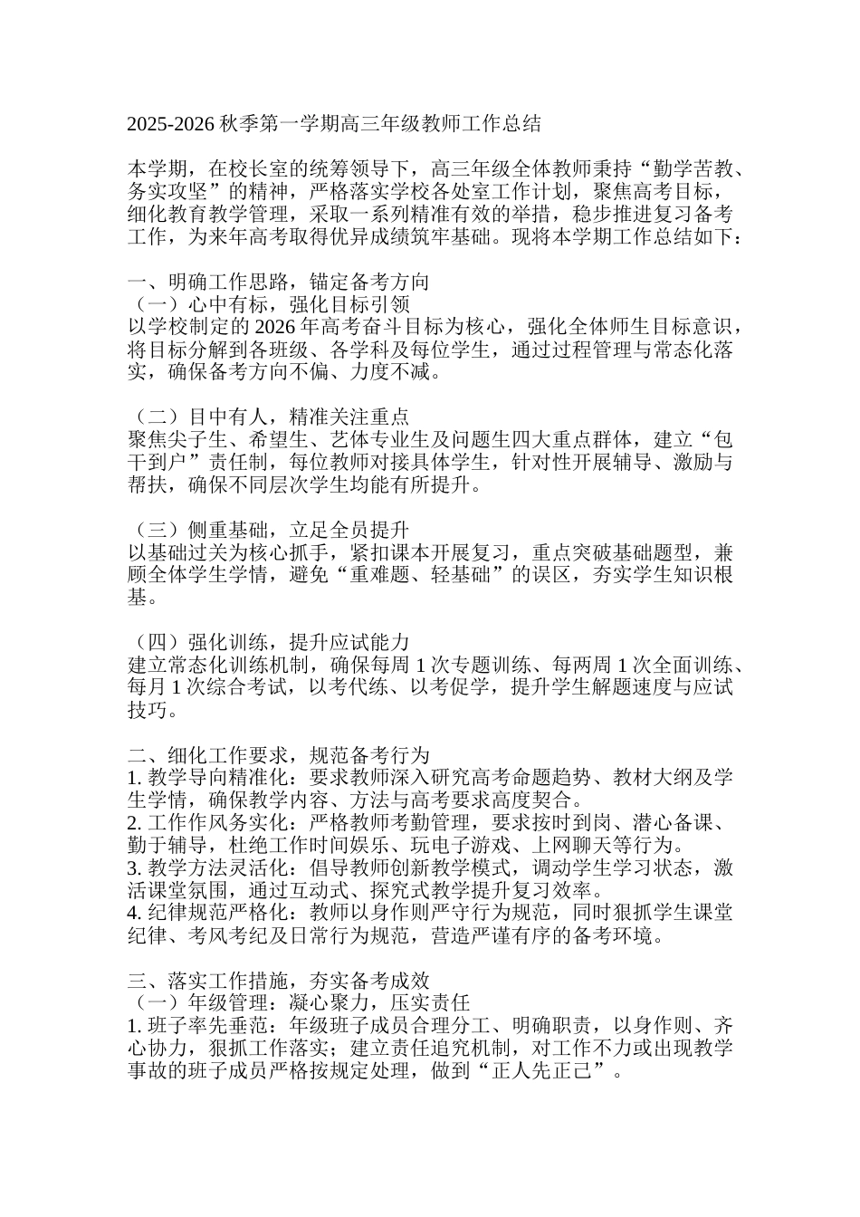 2025-2026秋季第一学期高三年级教师工作总结_第1页