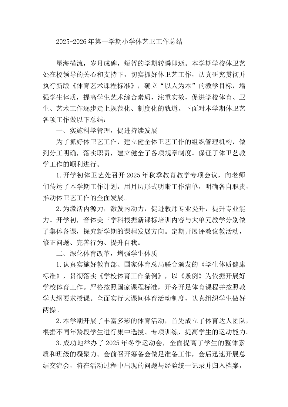 2025-2026年第一学期小学体艺卫工作总结_第1页