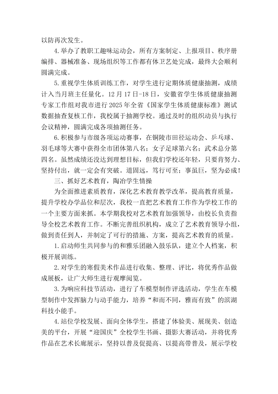 2025-2026年第一学期小学体艺卫工作总结_第2页