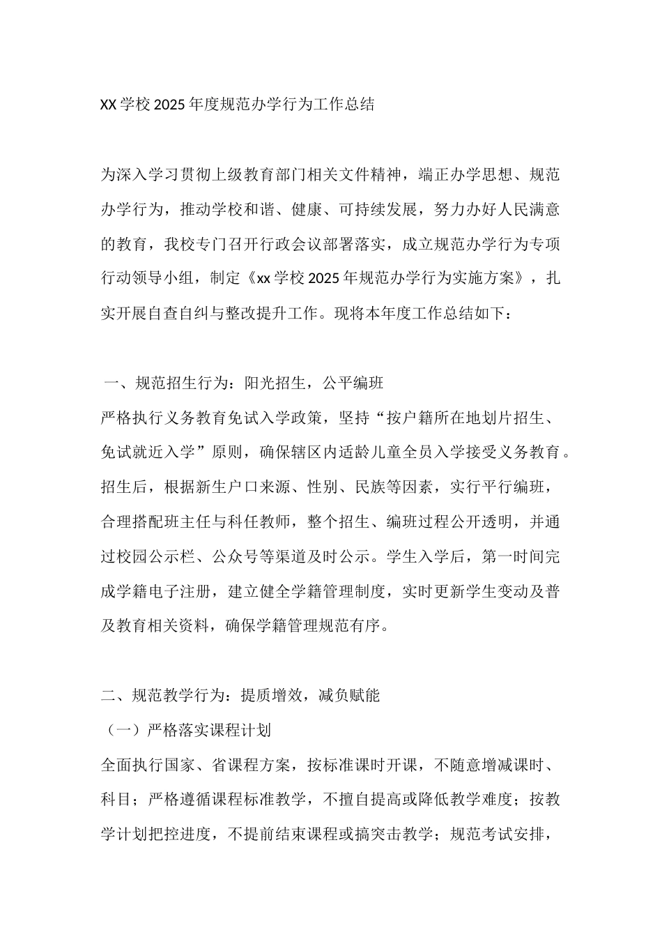 XX学校2025年度规范办学行为工作总结_第1页