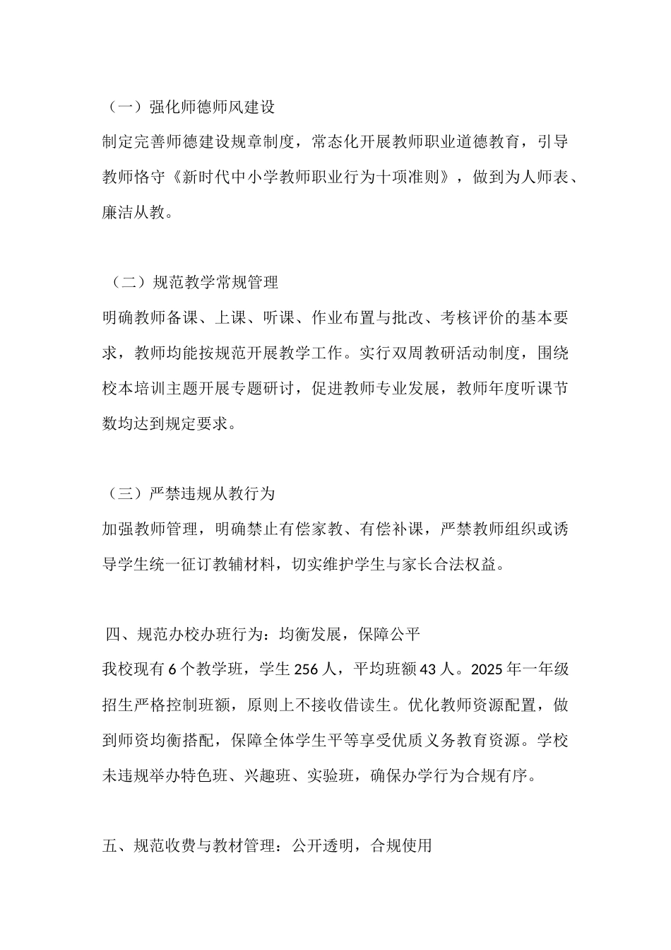 XX学校2025年度规范办学行为工作总结_第3页