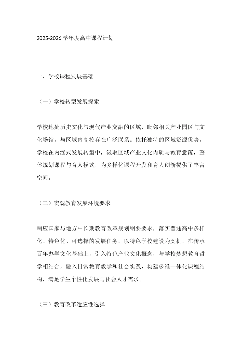 2025-2026学年度高中课程计划_第1页