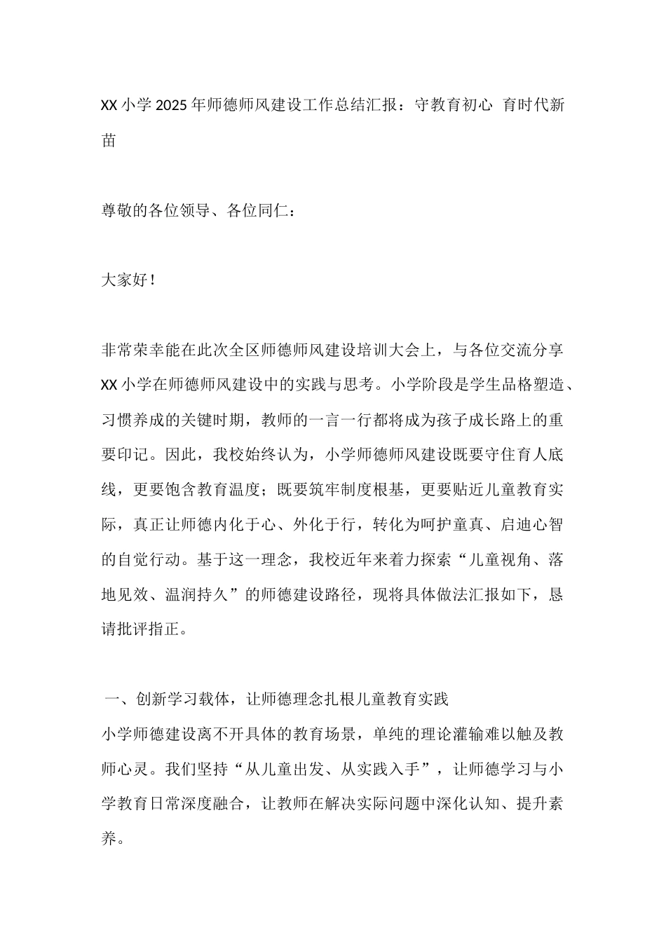 XX小学2025年师德师风建设工作总结汇报_第1页
