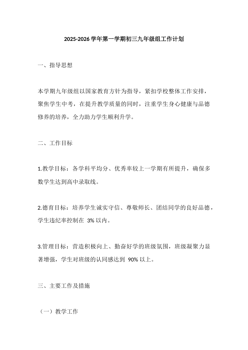 2025-2026学年第一学期初三九年级组工作计划_第1页