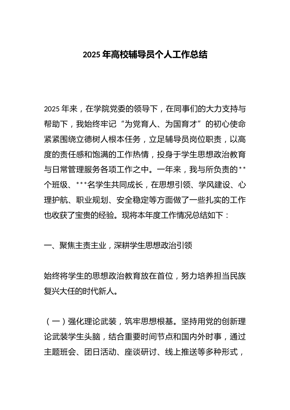 2025年高校辅导员个人工作总结_第1页
