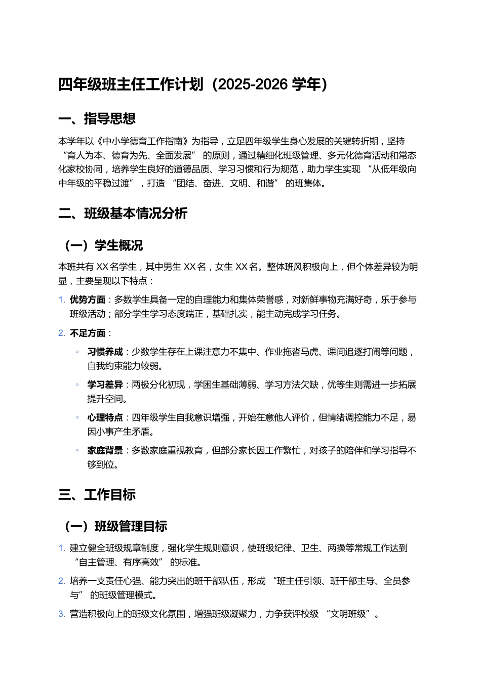 四年级班主任工作计划(2025-2026学年)_第1页