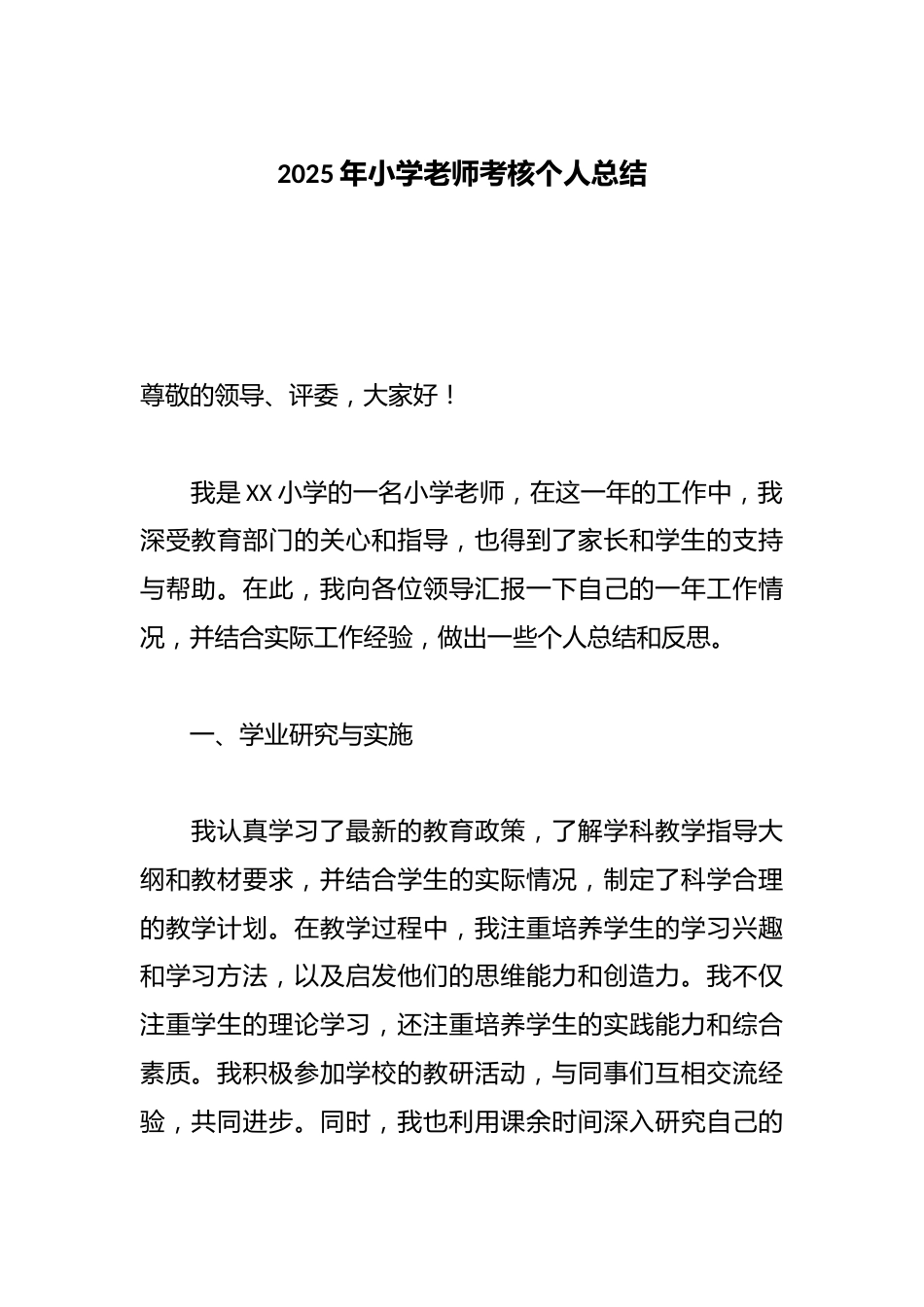 2025年小学老师考核个人总结_第1页