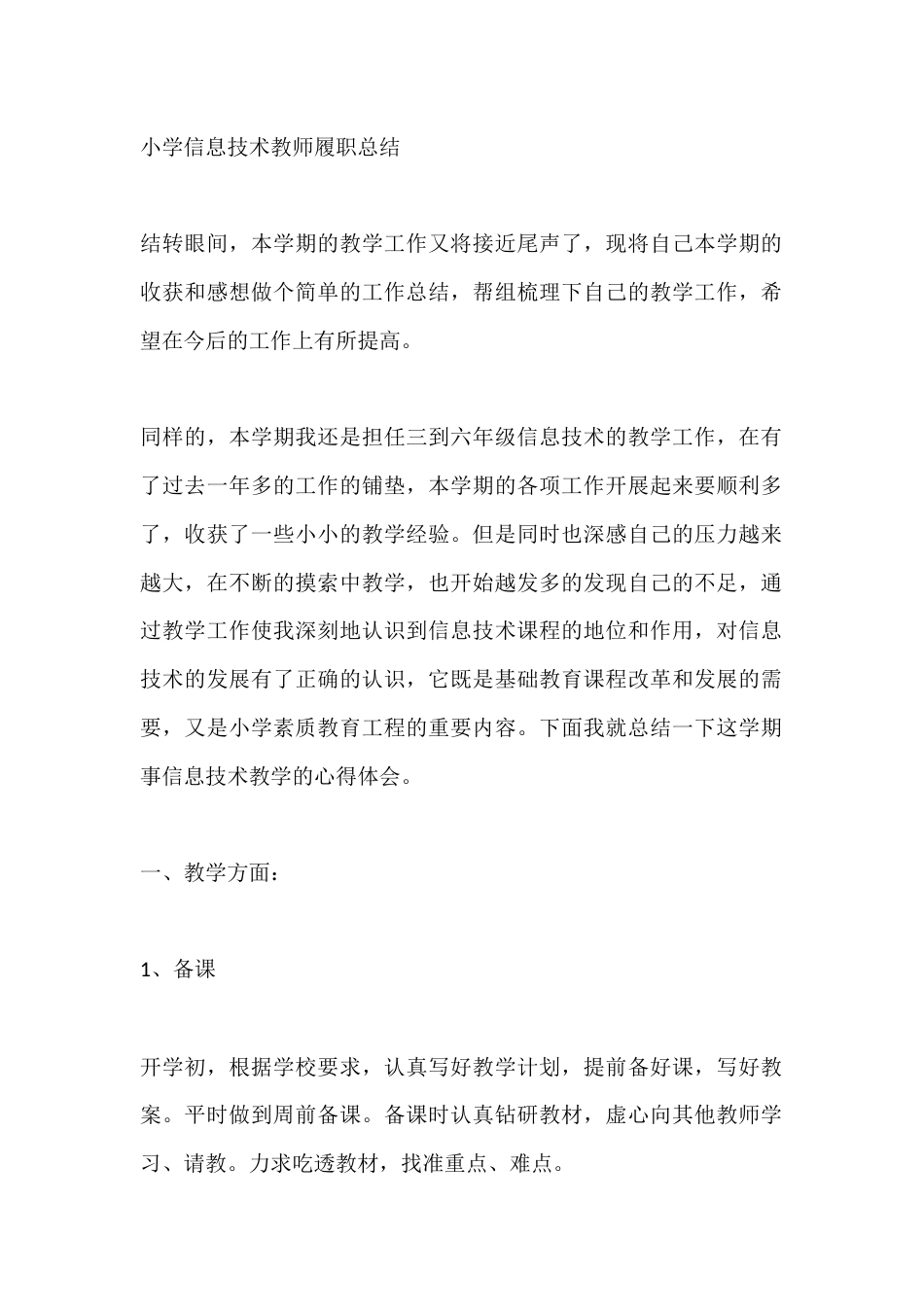 小学信息技术教师秋季履职总结_第1页