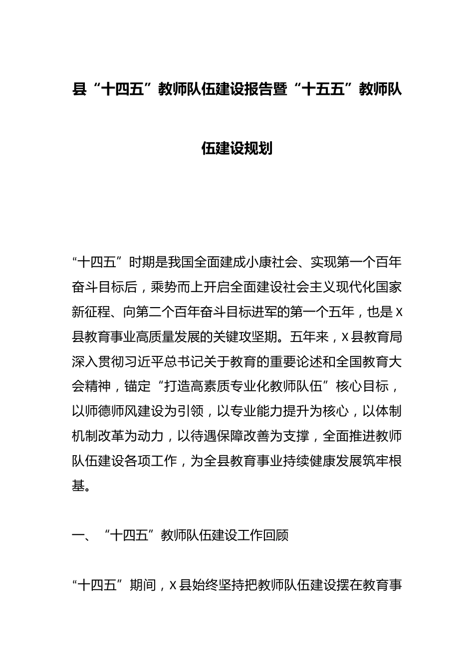 县“十四五”教师队伍建设报告暨“十五五”教师队伍建设规划_第1页