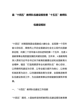 县“十四五”教师队伍建设报告暨“十五五”教师队伍建设规划