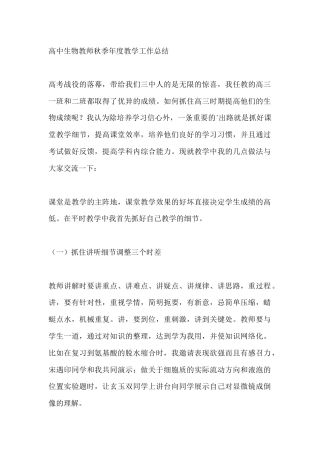 高中生物教师秋季年度教学工作总结