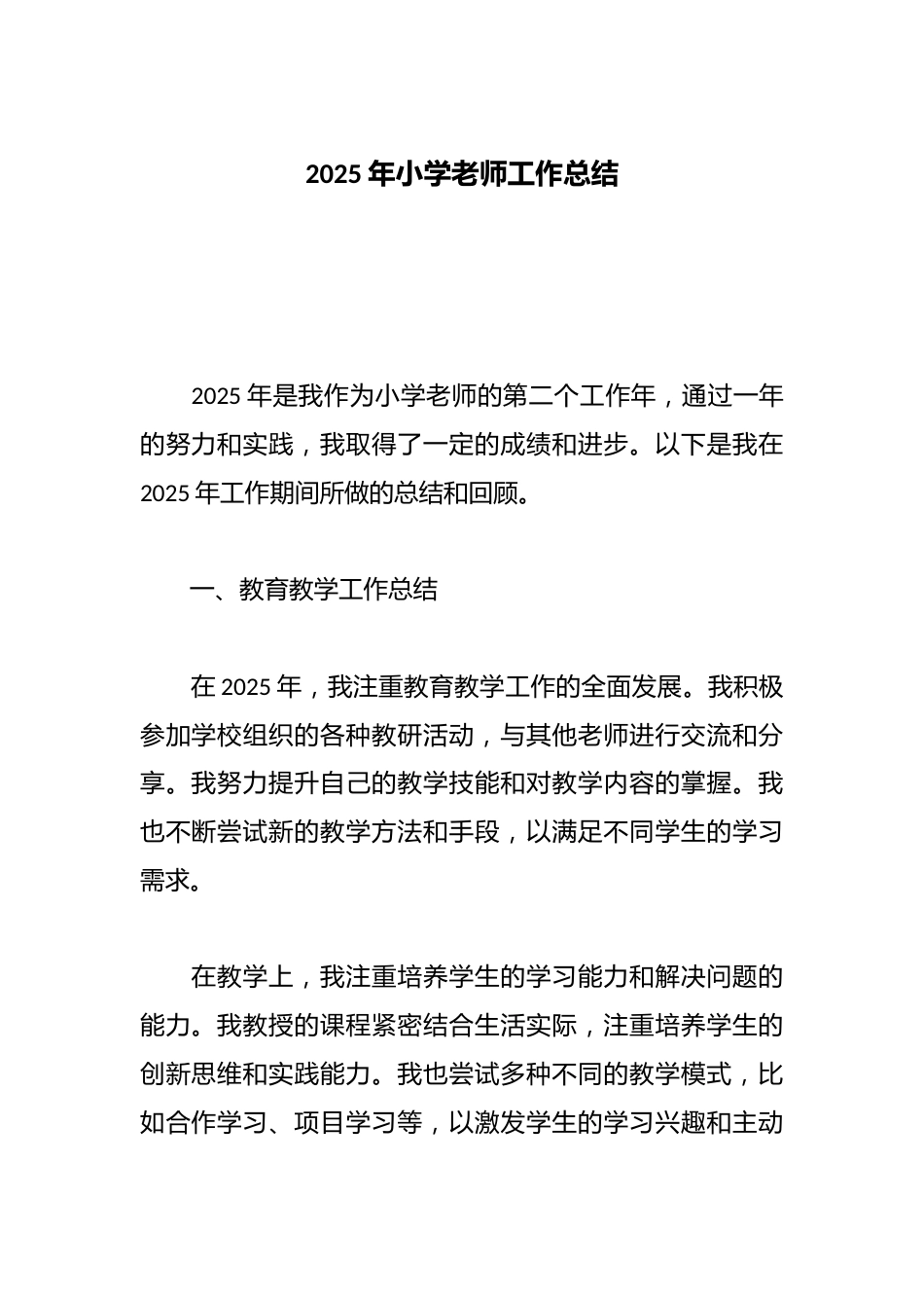2025年小学老师工作总结_第1页