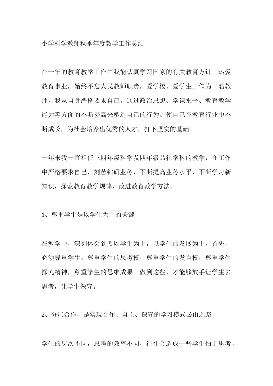 小学科学教师秋季年度教学工作总结_第1页