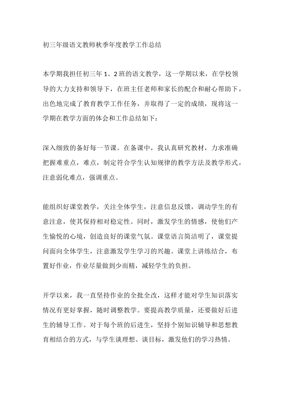 初三年级语文教师秋季年度教学工作总结_第1页