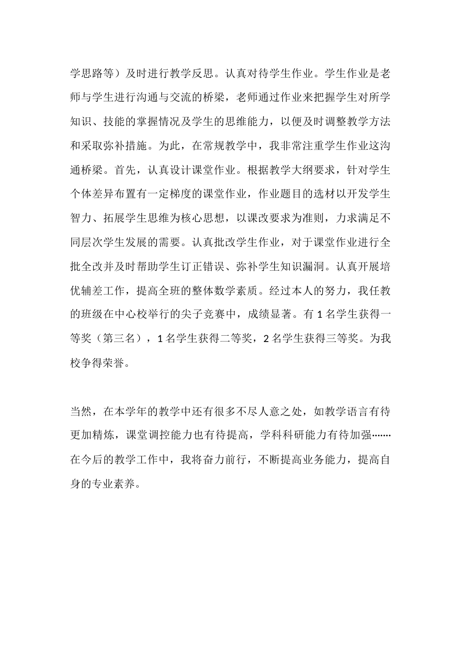 中小学数学教师秋季教学工作总结_第3页
