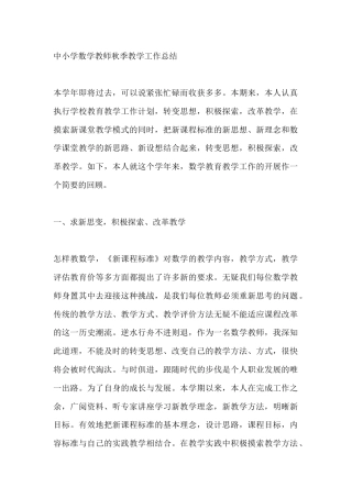 中小学数学教师秋季教学工作总结